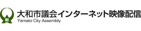 大和市議会インターネット映像配信